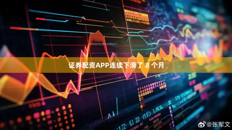 证券配资APP连续下滑了 8 个月