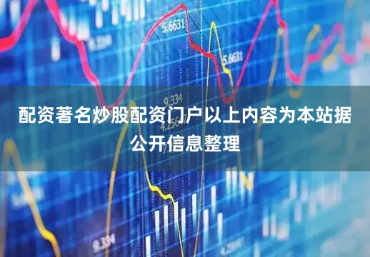 配资著名炒股配资门户以上内容为本站据公开信息整理