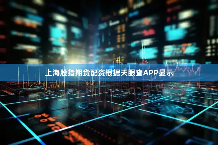 上海股指期货配资根据天眼查APP显示