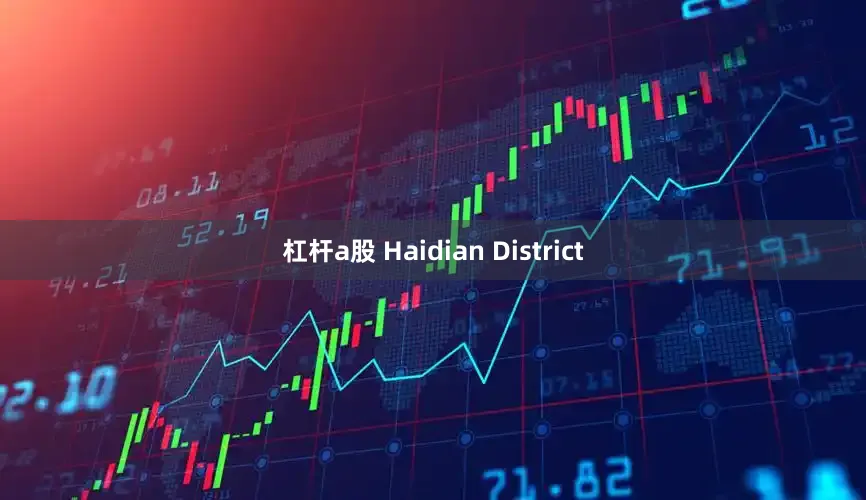 杠杆a股 Haidian District