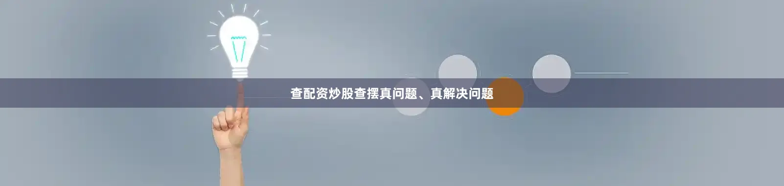 查配资炒股查摆真问题、真解决问题