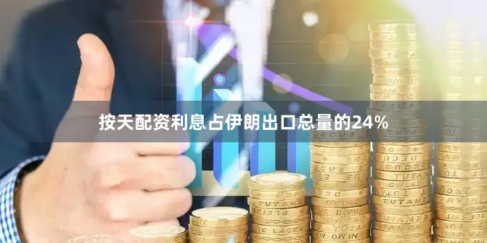 按天配资利息占伊朗出口总量的24%