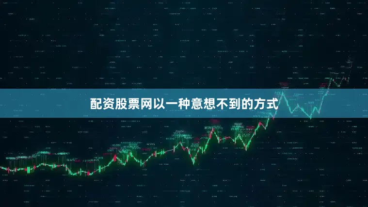 配资股票网以一种意想不到的方式