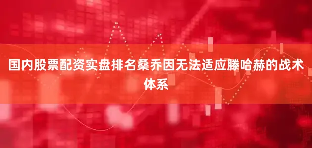 国内股票配资实盘排名桑乔因无法适应滕哈赫的战术体系
