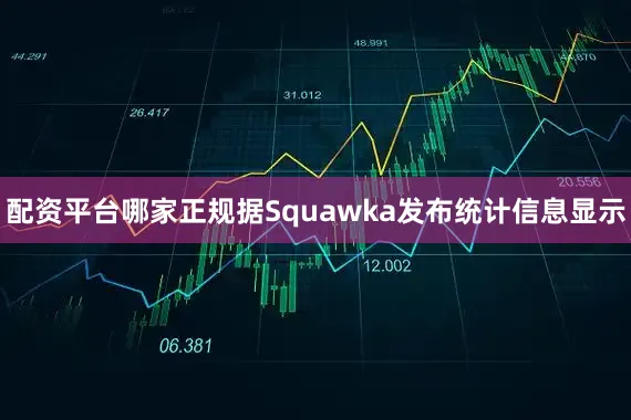 配资平台哪家正规据Squawka发布统计信息显示