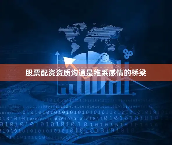 股票配资资质沟通是维系感情的桥梁