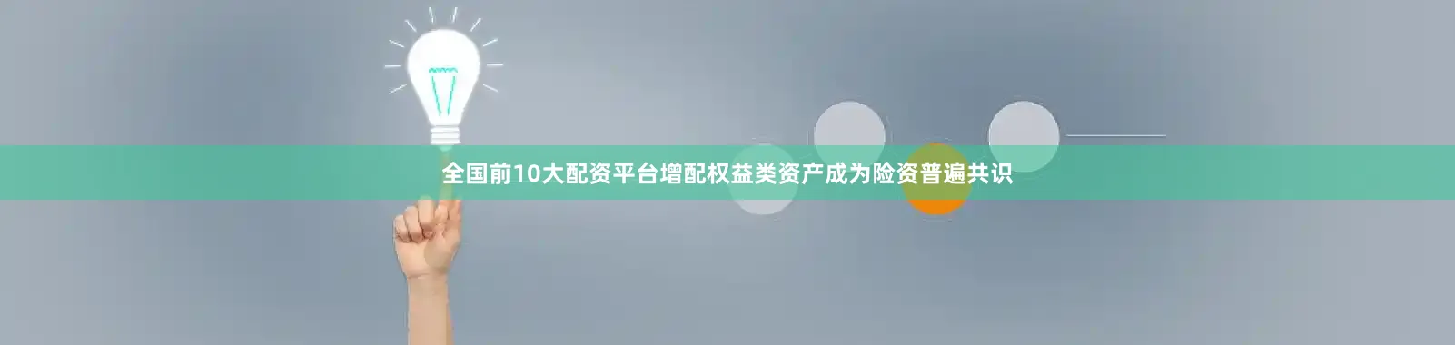 全国前10大配资平台增配权益类资产成为险资普遍共识