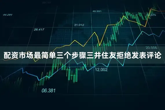 配资市场最简单三个步骤　　三井住友拒绝发表评论