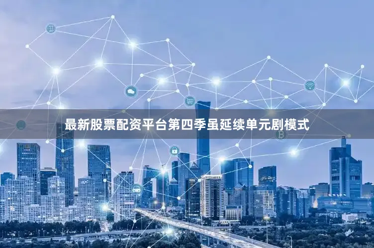 最新股票配资平台第四季虽延续单元剧模式