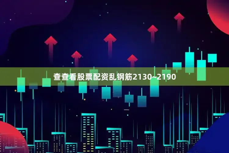 查查看股票配资乱钢筋2130~2190