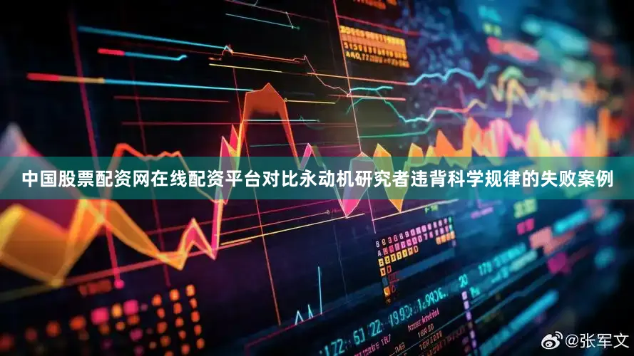 中国股票配资网在线配资平台对比永动机研究者违背科学规律的失败案例