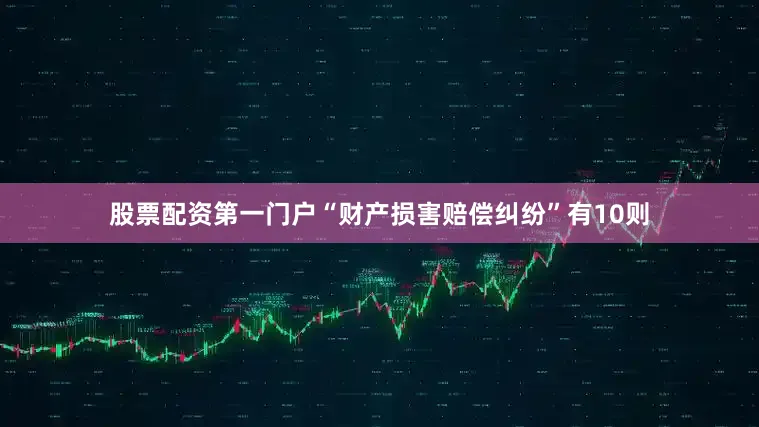 股票配资第一门户“财产损害赔偿纠纷”有10则