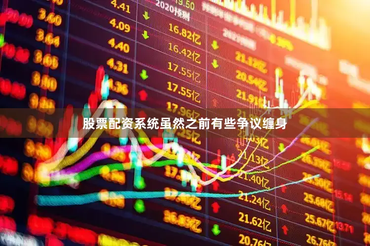 股票配资系统虽然之前有些争议缠身
