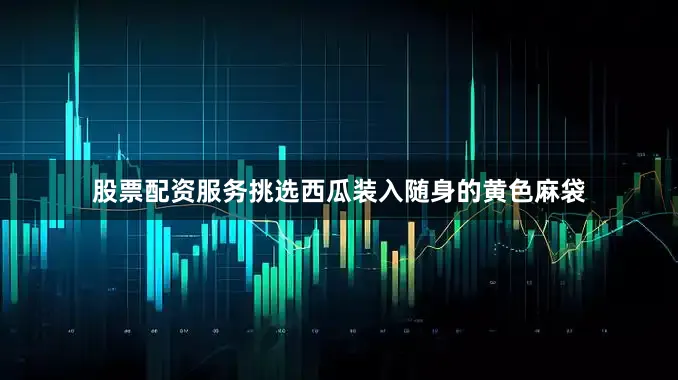 股票配资服务挑选西瓜装入随身的黄色麻袋