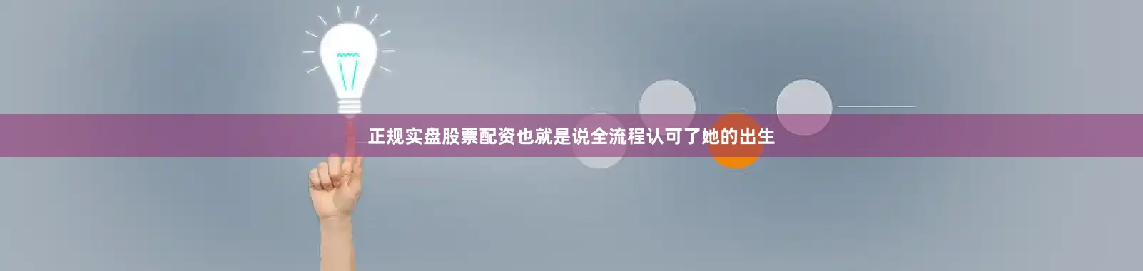 正规实盘股票配资也就是说全流程认可了她的出生
