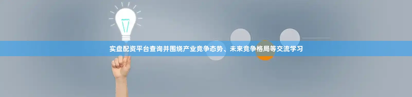 实盘配资平台查询并围绕产业竞争态势、未来竞争格局等交流学习