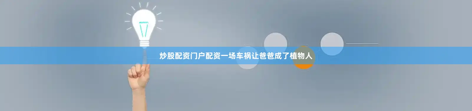 炒股配资门户配资一场车祸让爸爸成了植物人