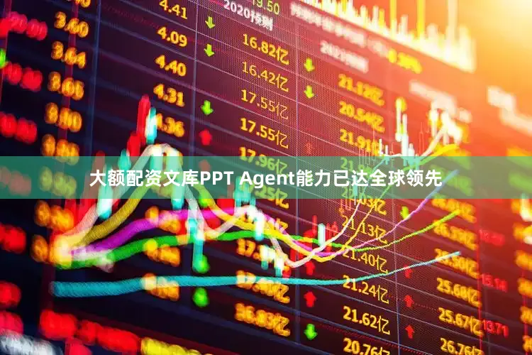 大额配资文库PPT Agent能力已达全球领先