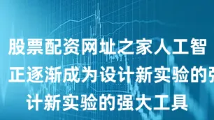 股票配资网址之家人工智能（AI）正逐渐成为设计新实验的强大工具