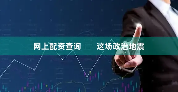 网上配资查询       这场政治地震