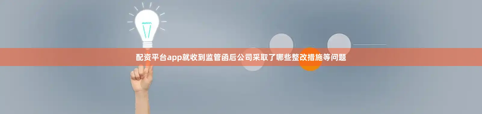配资平台app就收到监管函后公司采取了哪些整改措施等问题