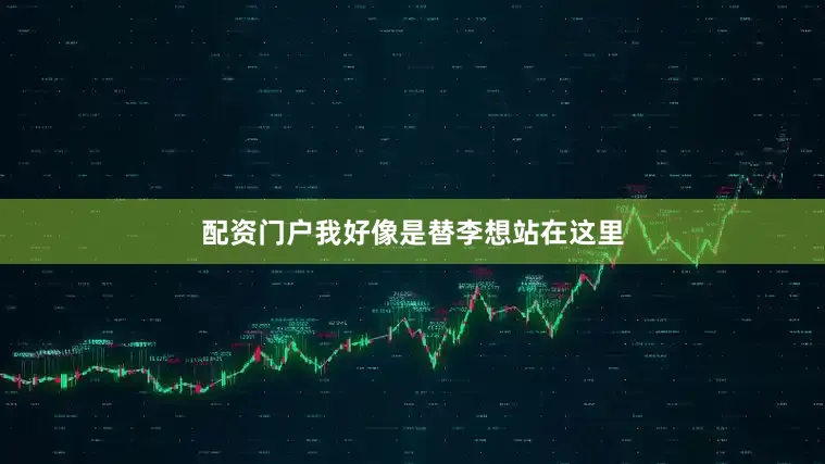 配资门户我好像是替李想站在这里