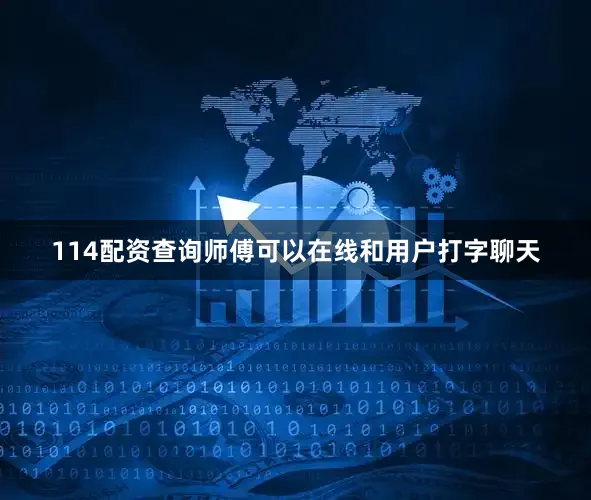 114配资查询师傅可以在线和用户打字聊天