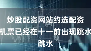炒股配资网站约选配资机票已经在十一前出现跳水