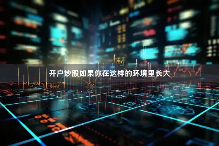 开户炒股如果你在这样的环境里长大