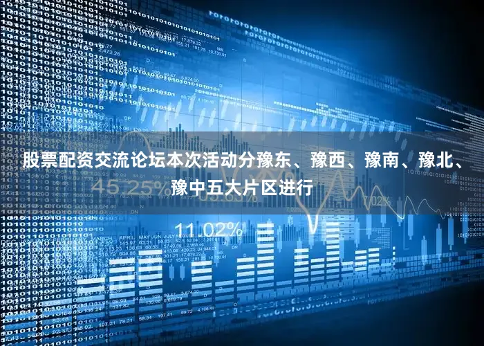 股票配资交流论坛本次活动分豫东、豫西、豫南、豫北、豫中五大片区进行