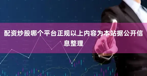 配资炒股哪个平台正规以上内容为本站据公开信息整理
