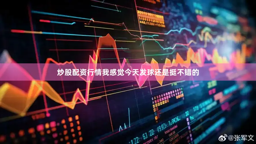 炒股配资行情我感觉今天发球还是挺不错的