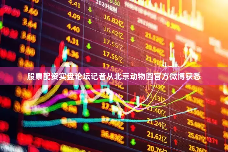 股票配资实盘论坛记者从北京动物园官方微博获悉