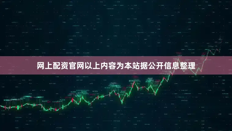 网上配资官网以上内容为本站据公开信息整理