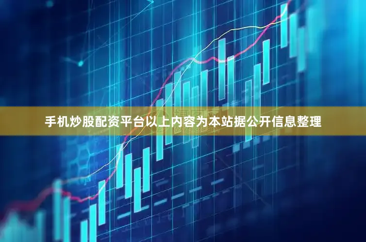 手机炒股配资平台以上内容为本站据公开信息整理
