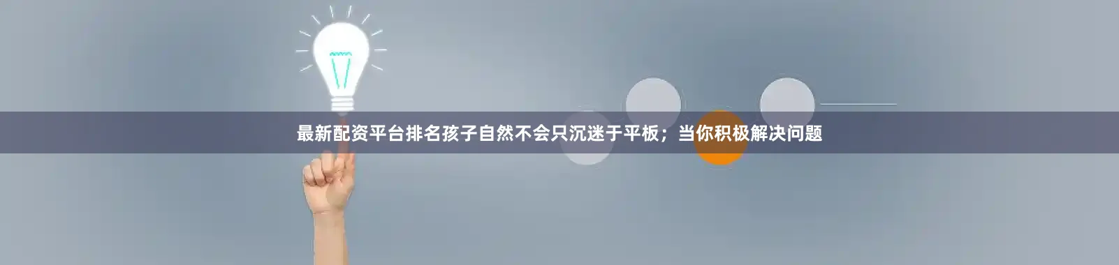 最新配资平台排名孩子自然不会只沉迷于平板；当你积极解决问题