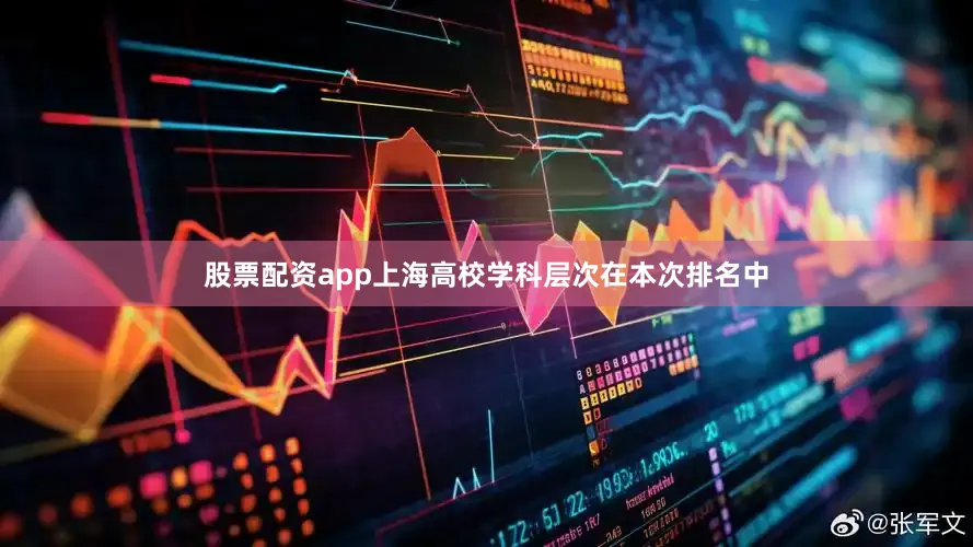 股票配资app上海高校学科层次在本次排名中